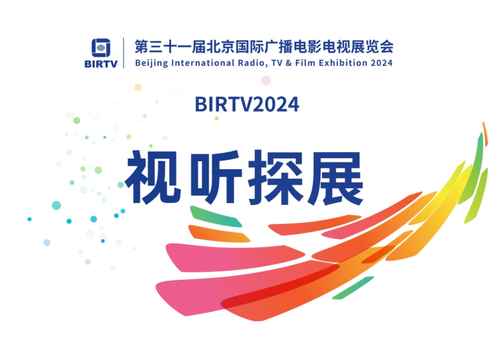 【#BIRTV2024 | #视听探展 BIRTV广电总局展区最前线】8月21日至24日BIRTV2024举办,视听中国带您一同去广电总局展区一探究竟.哔哩哔哩bilibili