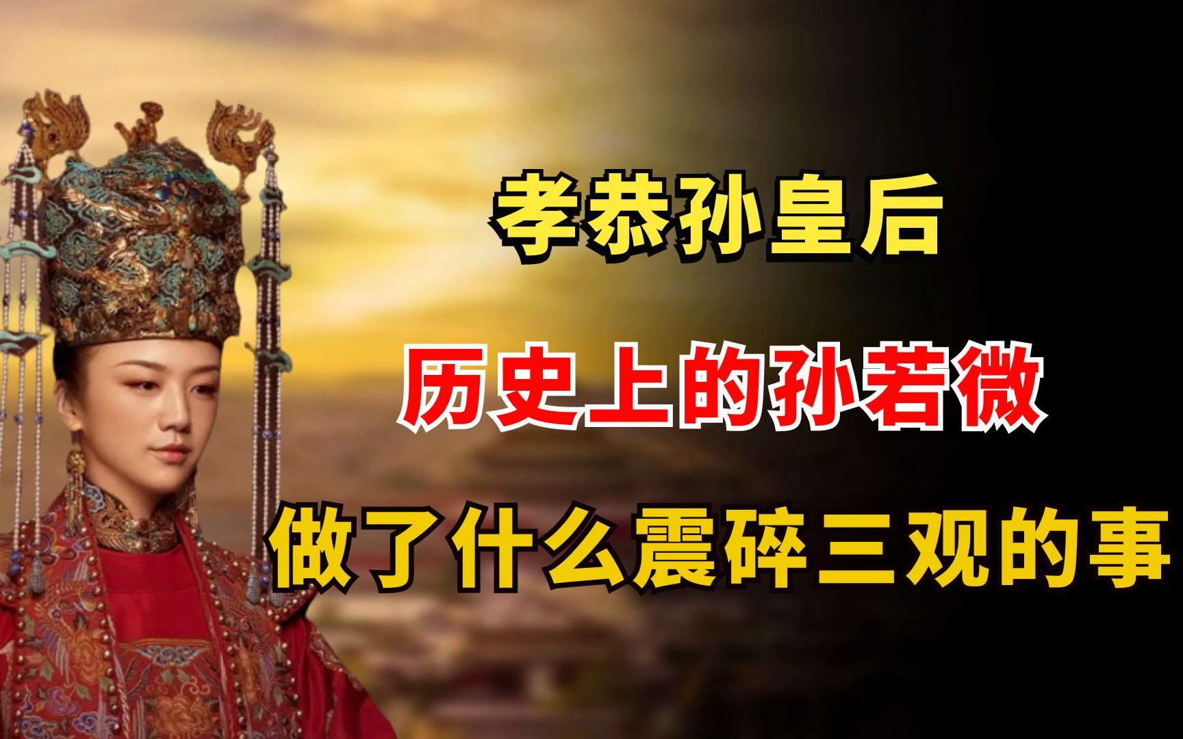 孝恭孙皇后:历史上的孙若微,到底做了什么震碎三观的事?哔哩哔哩bilibili