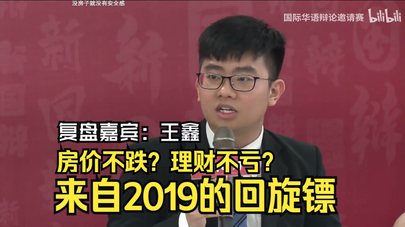 【三点式复盘】2019年新国辩初赛 新国大VS马来亚 当今社会“结婚一定要买房”是良俗/恶俗哔哩哔哩bilibili