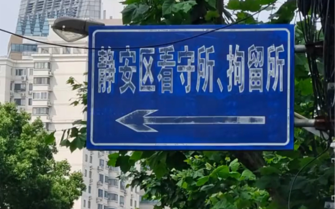 上海市静安区看守所,刑事会见、刑事案件处理.生活工作记录.正义与善良之花,必将盛开于法律的浇灌之下.哔哩哔哩bilibili