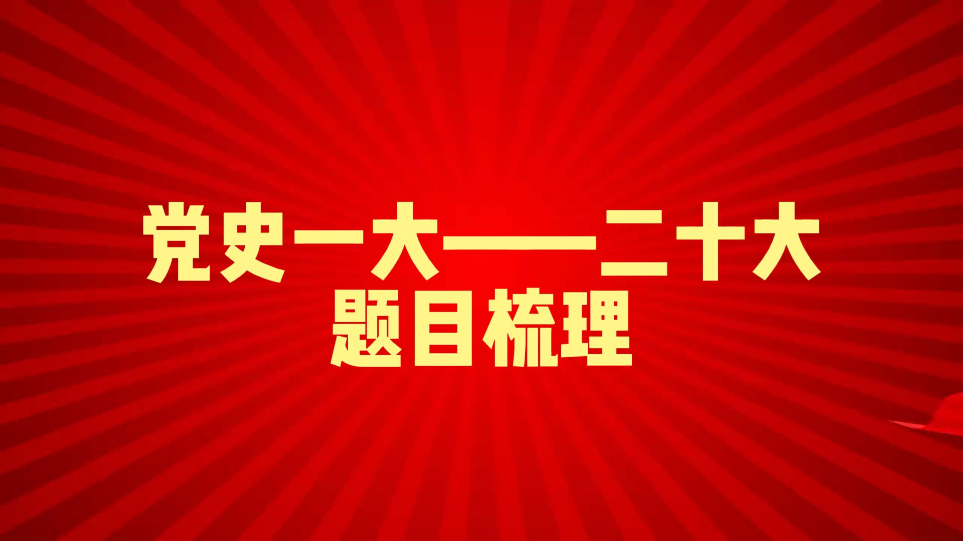 年年必考,上岸必刷党史一到二十大题目汇总!哔哩哔哩bilibili