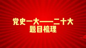 Download Video: 年年必考，上岸必刷党史一到二十大题目汇总！