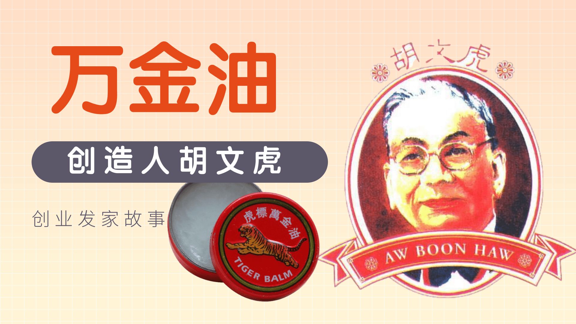 万金油创始人胡文虎发家史之八 --捐资助学