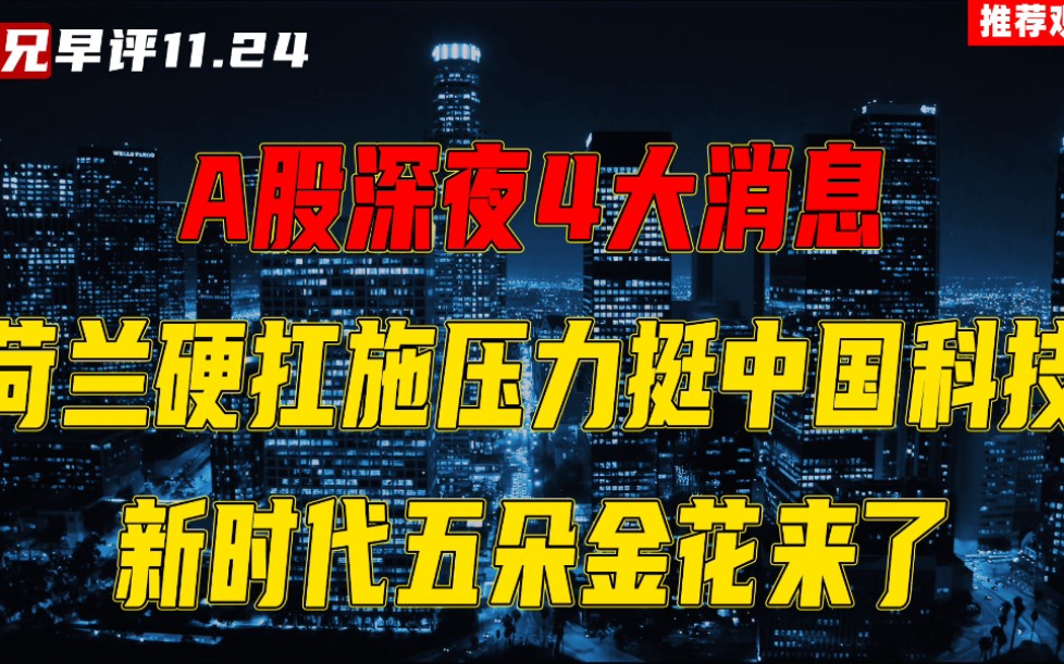 A股深夜4大消息,荷兰硬扛施压力挺中国科技,新时代五朵金花来了哔哩哔哩bilibili