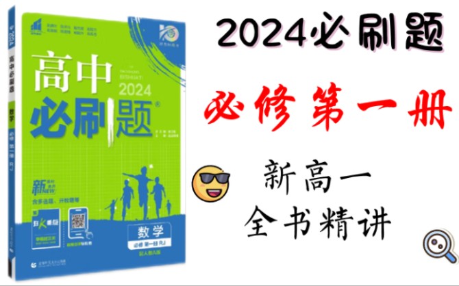 [图]「新高一预科」2024版数学必修第一册必刷题 逐题精讲