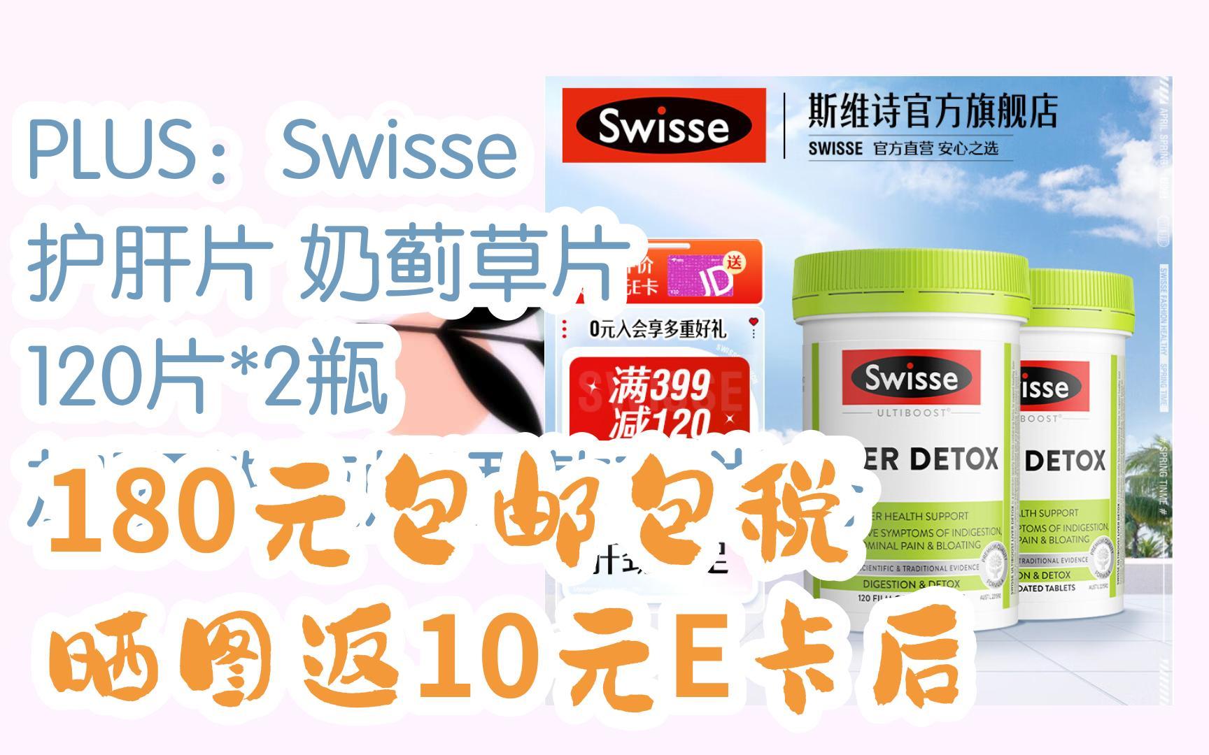 【优惠券l在简介】:PLUS:Swisse 护肝片 奶蓟草片 120片*2瓶 加班熬夜烟酒熬夜常备 180元包邮包税晒图返10元E卡后哔哩哔哩bilibili