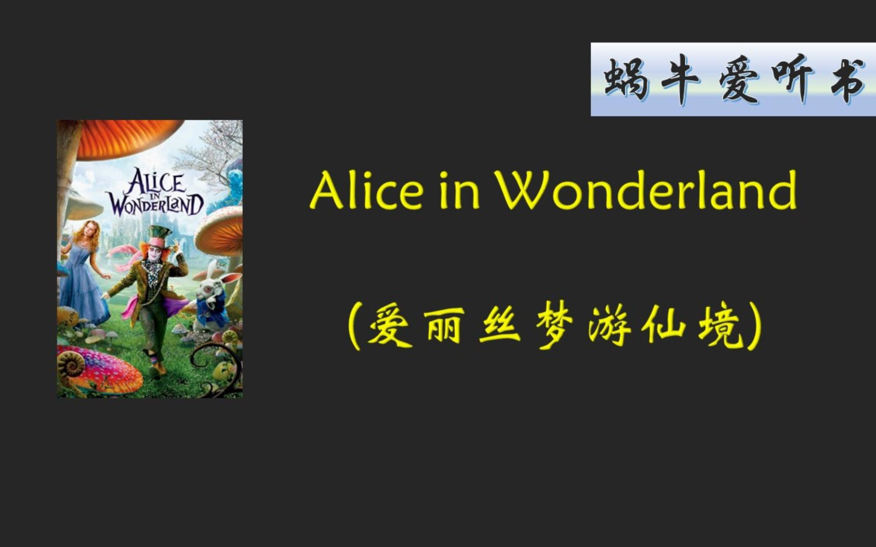 [图]Alice in Wonderland 爱丽丝梦游仙境（完）