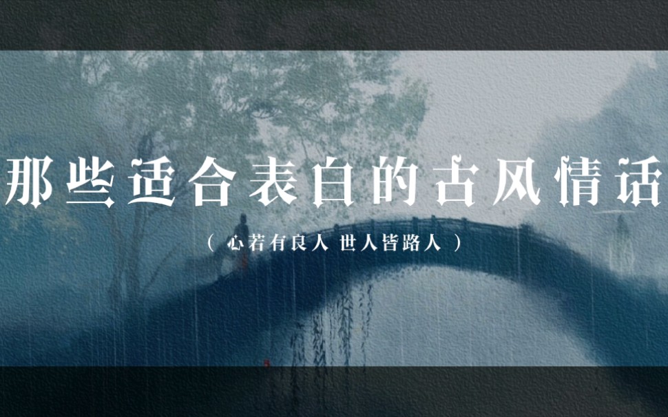 "心若有良人 世人皆路人" | 那些适合表白的古风情话哔哩哔哩bilibili