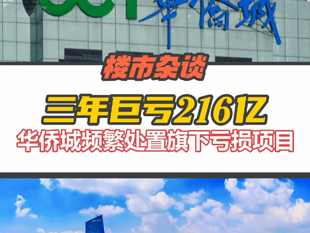 3年亏损超216亿,华侨城半个月内挂牌出售超5个项目股权哔哩哔哩bilibili