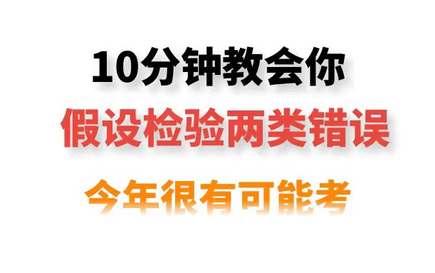 假设检验(一)两类错误的关系,这个视频保证教会你哔哩哔哩bilibili