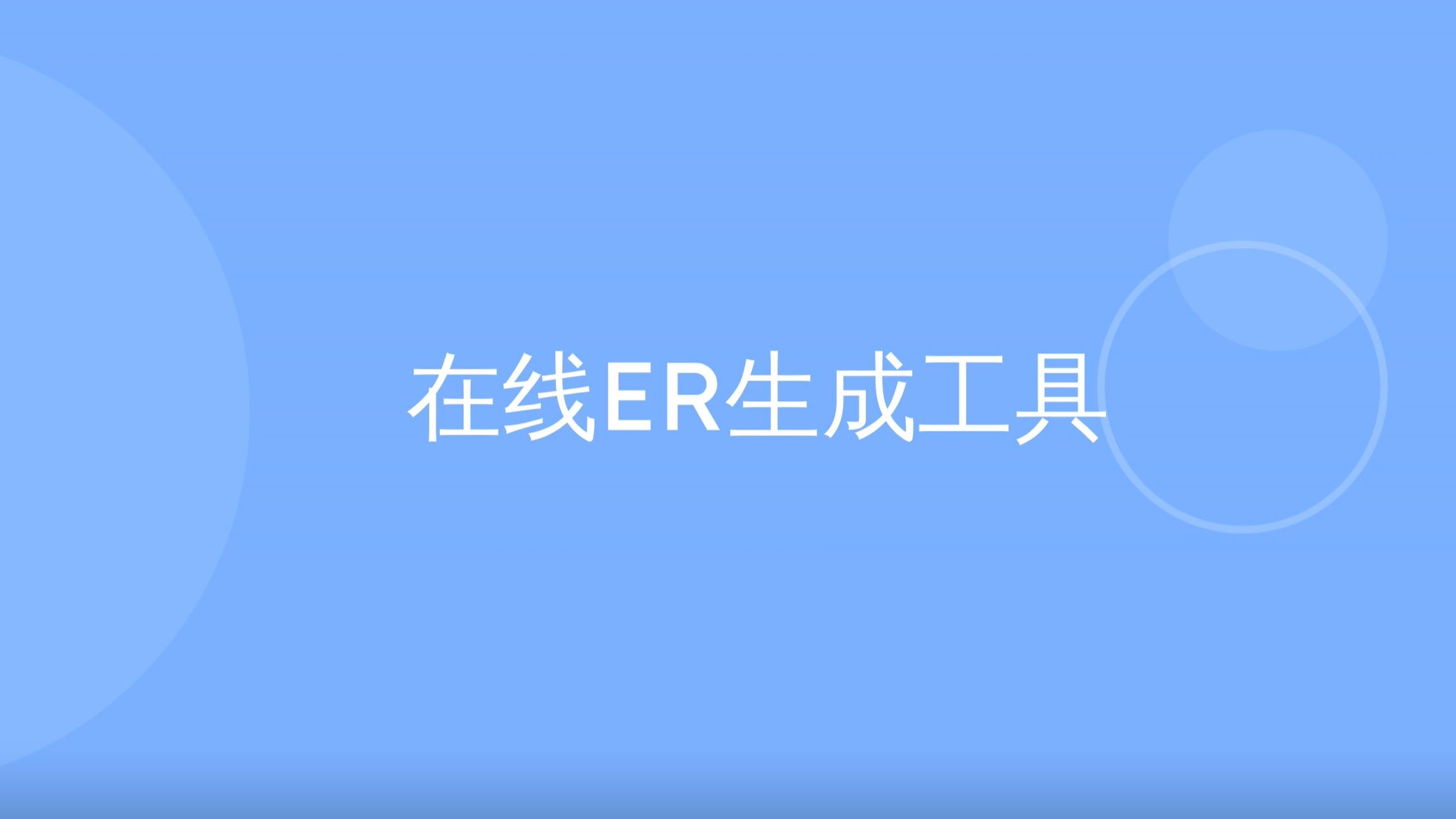 【新版本】在线ER图生成哔哩哔哩bilibili