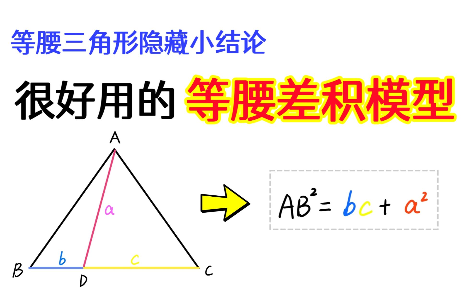 [图]初中数学“等腰差积”！等腰三角形隐藏二级结论！