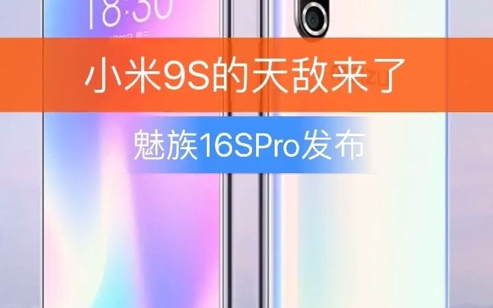 魅族16sp参数配置图片