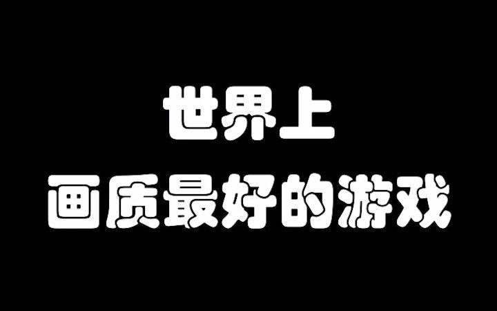 [图]【游戏盘点】世界上画质最好的游戏①