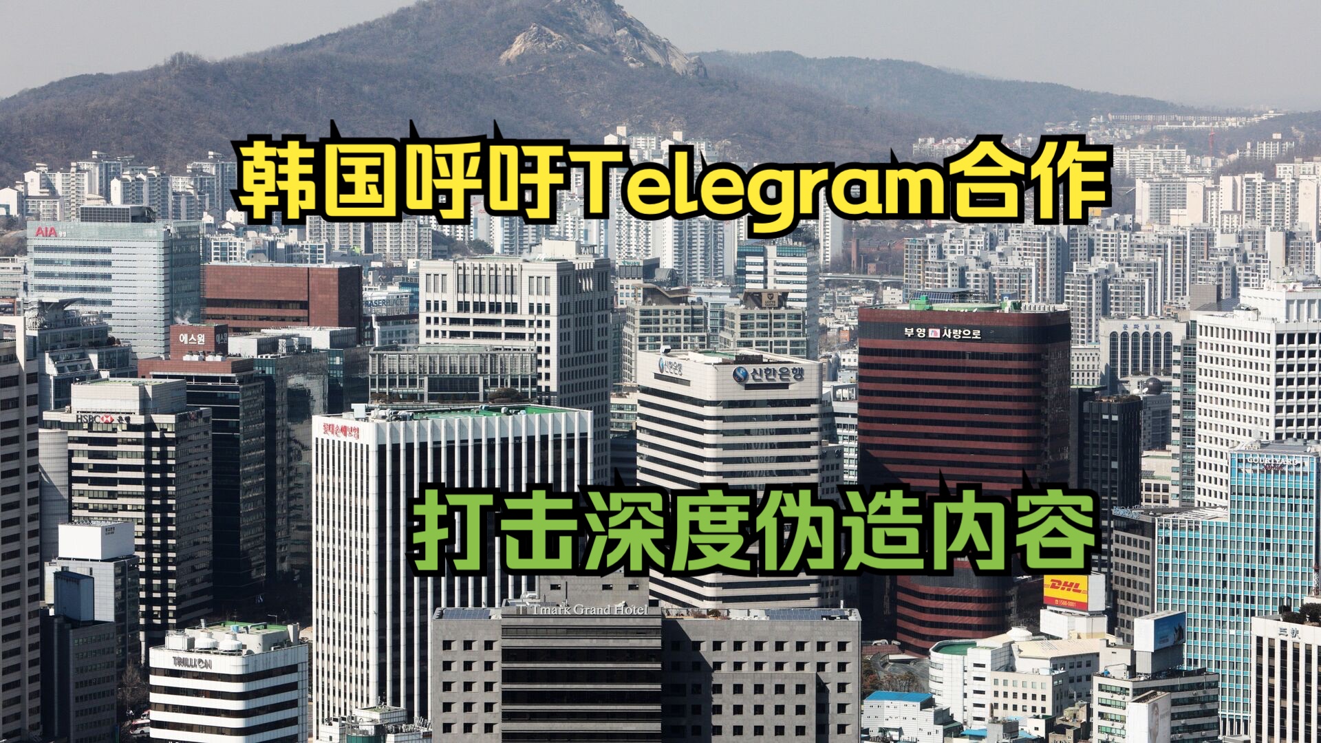 韩国呼吁Telegram与其合作打击深度伪造内容哔哩哔哩bilibili