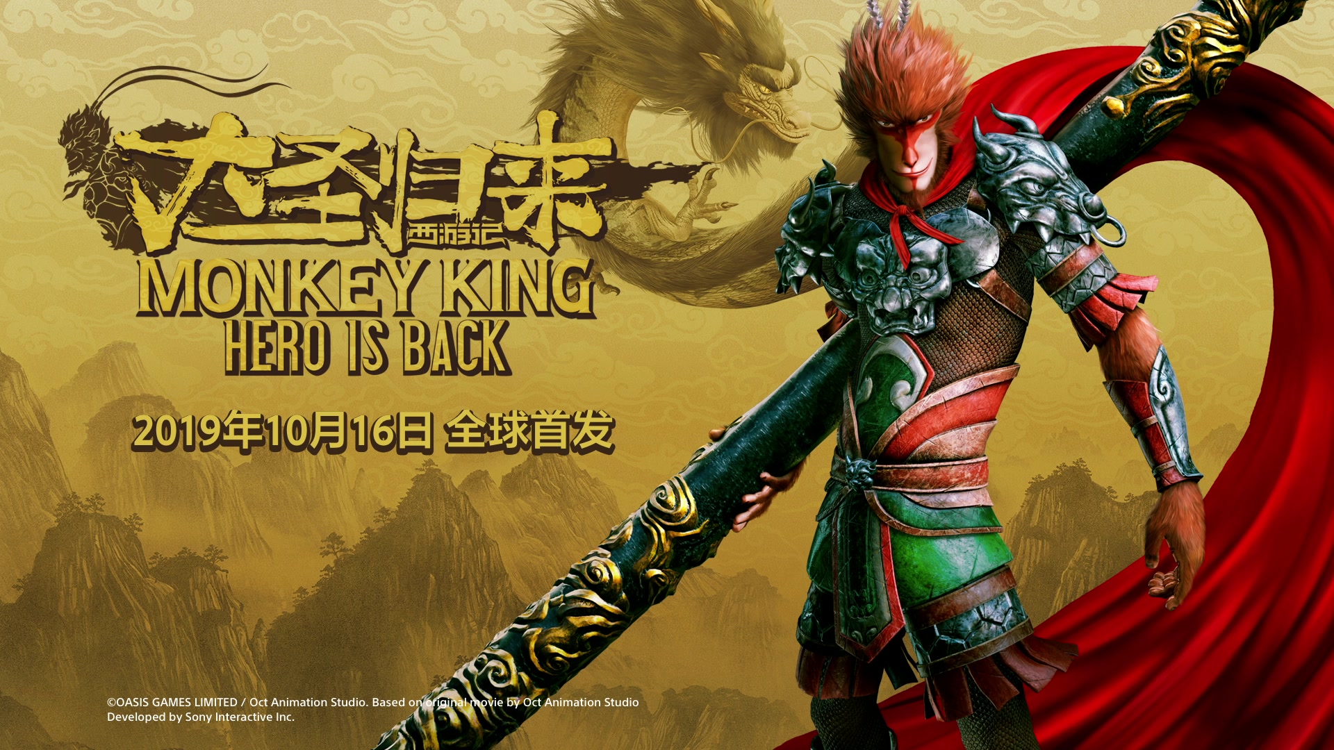 《西游记之大圣归来》2018chinajoy前导宣传片