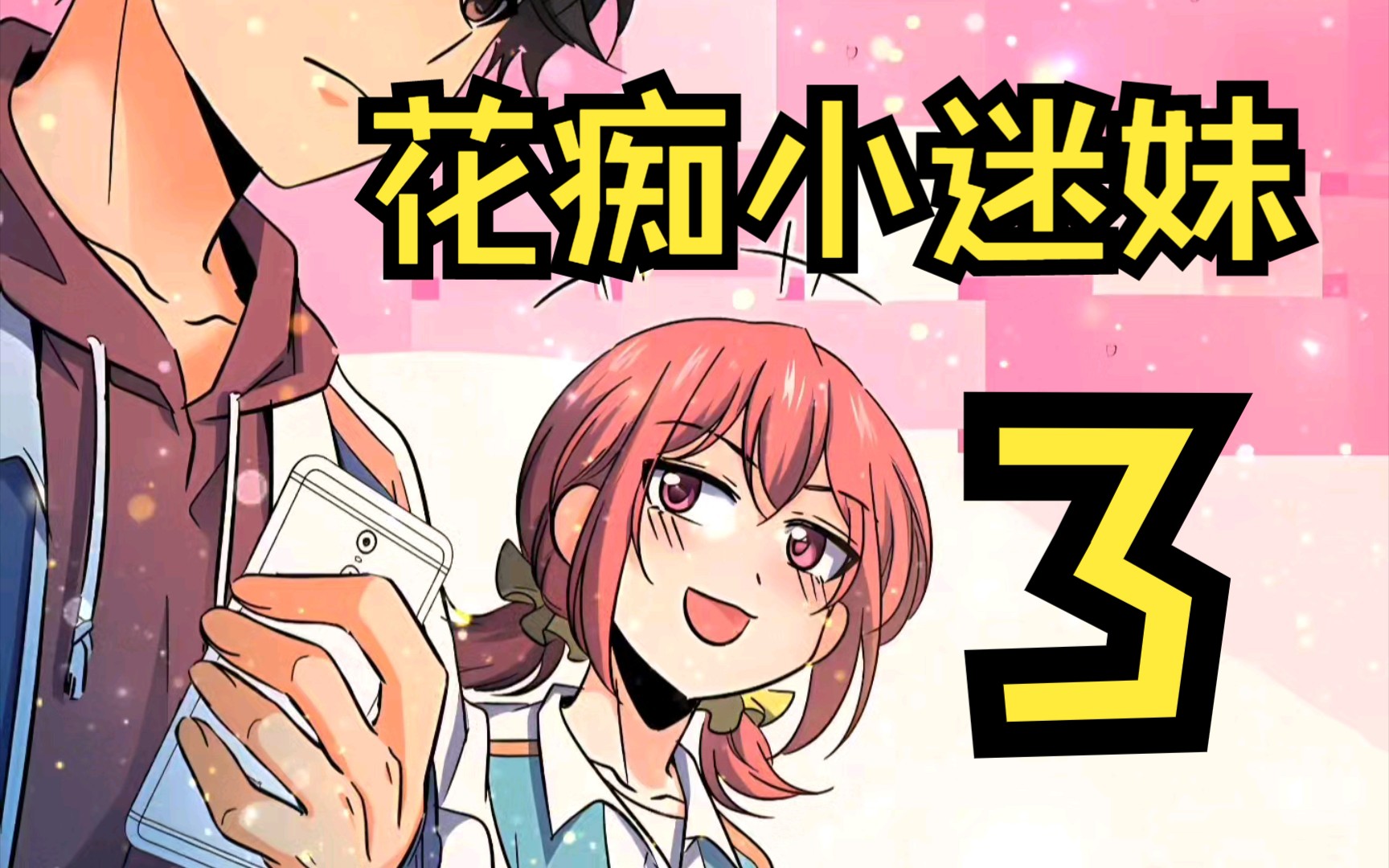 花痴小迷妹,天赋觉醒2