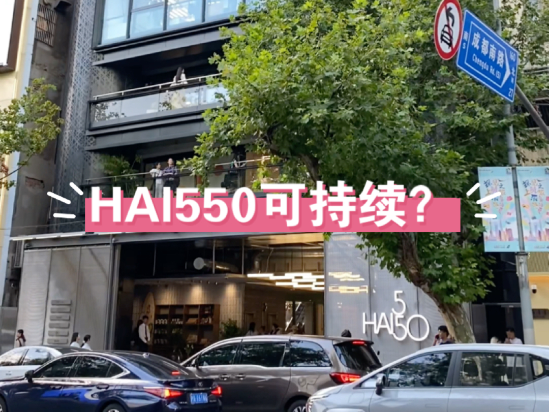 逛下上海新开的HAI550,以可持续为主题的概念店,结果把可持续变成了一种概念表演哔哩哔哩bilibili