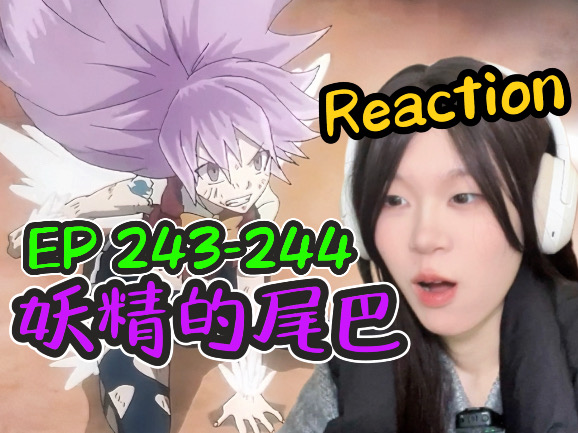 【妖精的尾巴reaction】243244|温蒂夏璐璐大功臣!菲斯被阻止了!下次不要搞回忆杀吓我.哔哩哔哩bilibili