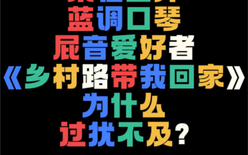 【文艺批评11】某国外屁音爱好者《乡村路带我回家》有多难听?哔哩哔哩bilibili