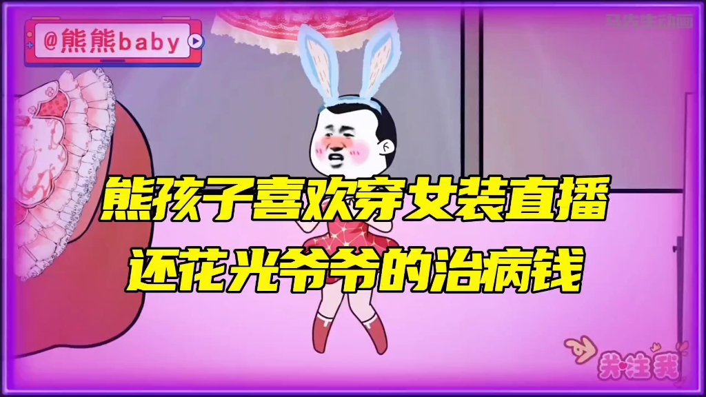 熊孩子喜欢穿女装直播，最后差点被亲爹卖到缅甸！