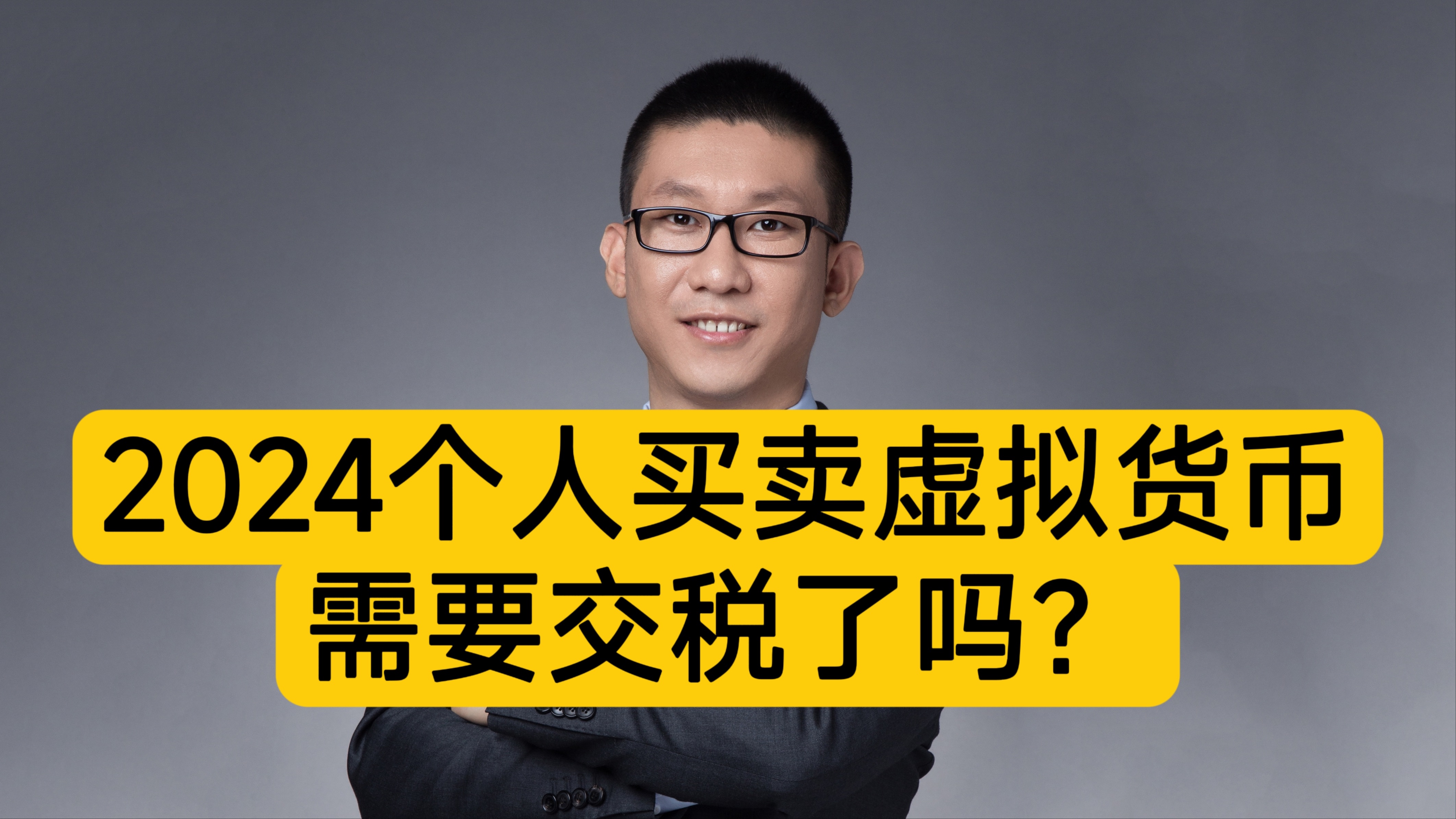 区块链潘赫先律师:2024年个人虚拟货币交易需要交税了吗? 2024年上海税务局发文称个人虚拟货币交易需要交税.哔哩哔哩bilibili