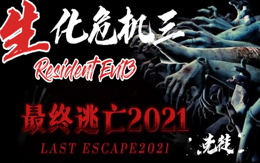 [图]生Ⅲ国内改版《最终逃亡2021》实况（完结）