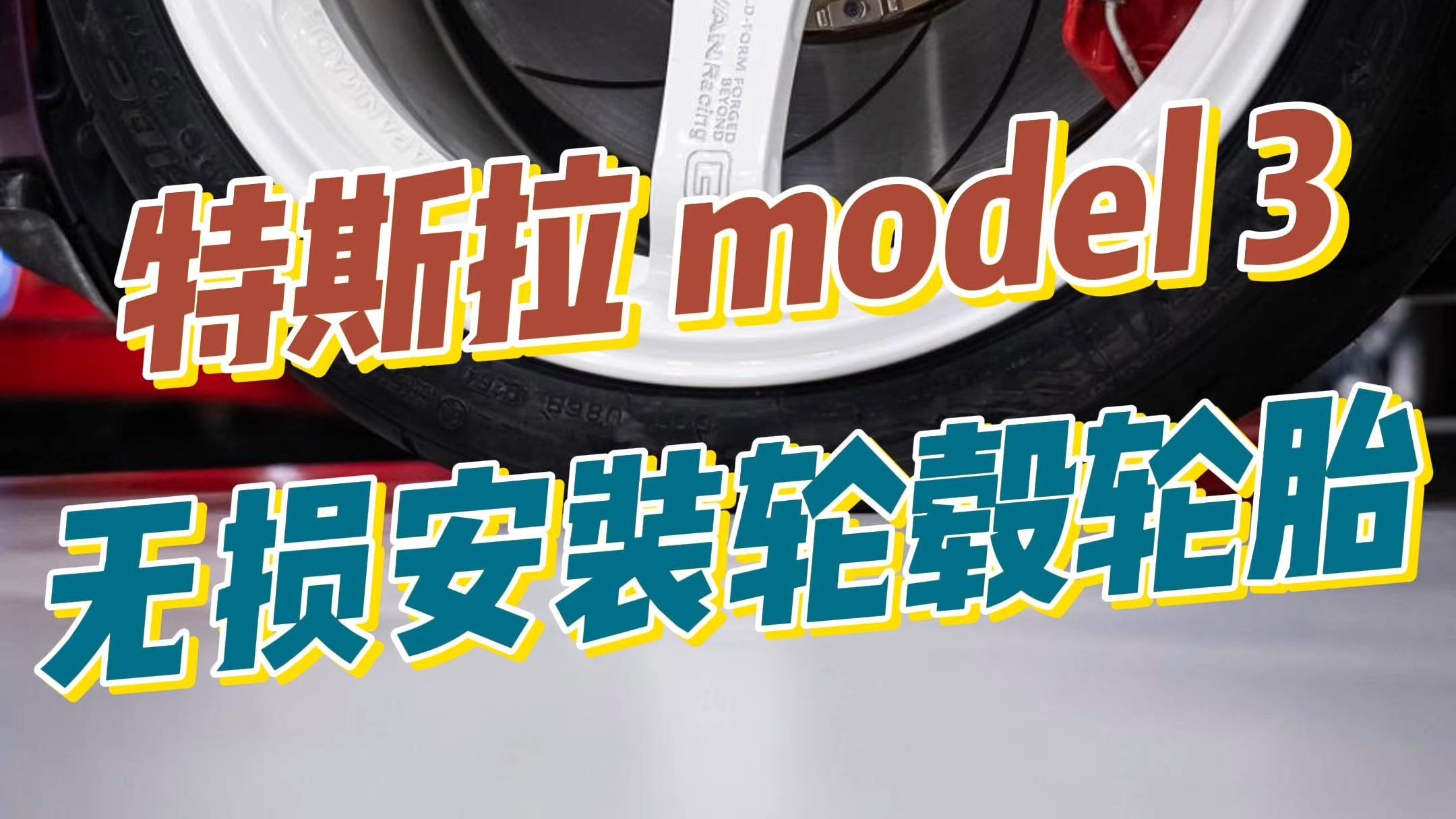 「上海同德」特斯拉 Model3 更换国端 ADVAN GT款轮毂,搭配南港AR1轮胎.哔哩哔哩bilibili