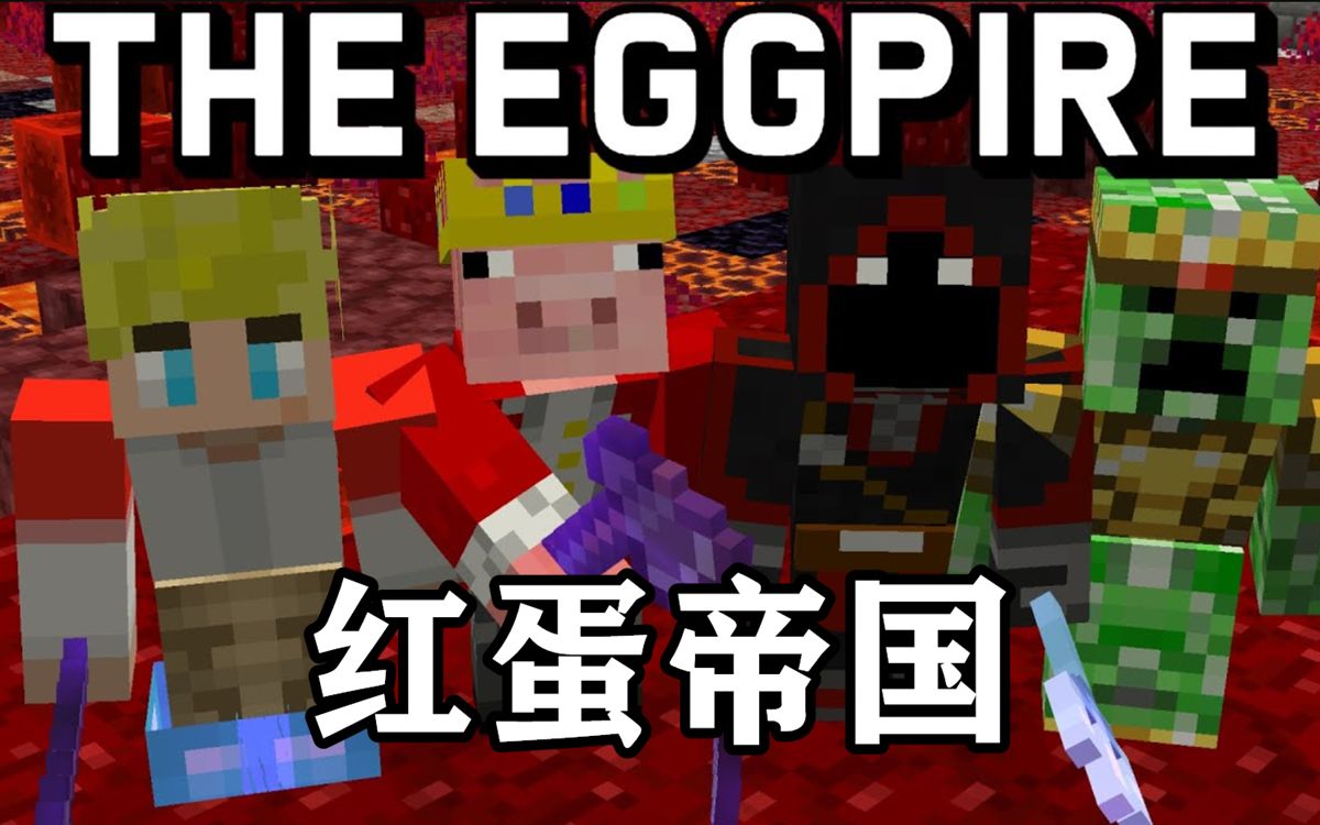 【dream smp pov】红蛋帝国(如果你是红蛋)
