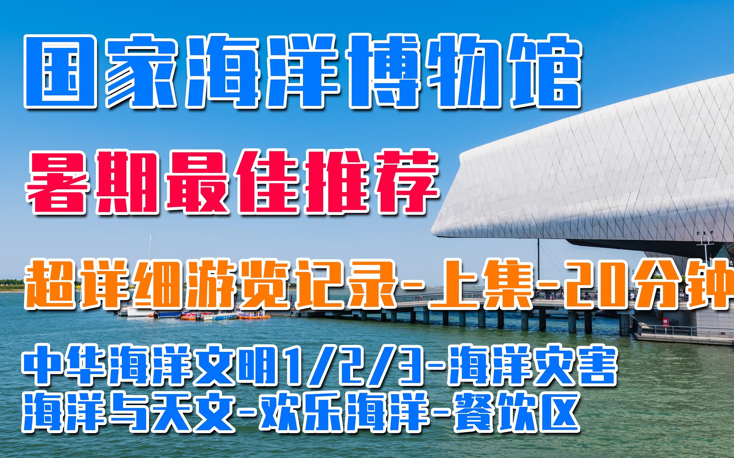 【津逛吃】超时长20分钟,全网最详细的国家海洋博物馆游览记录上集哔哩哔哩bilibili