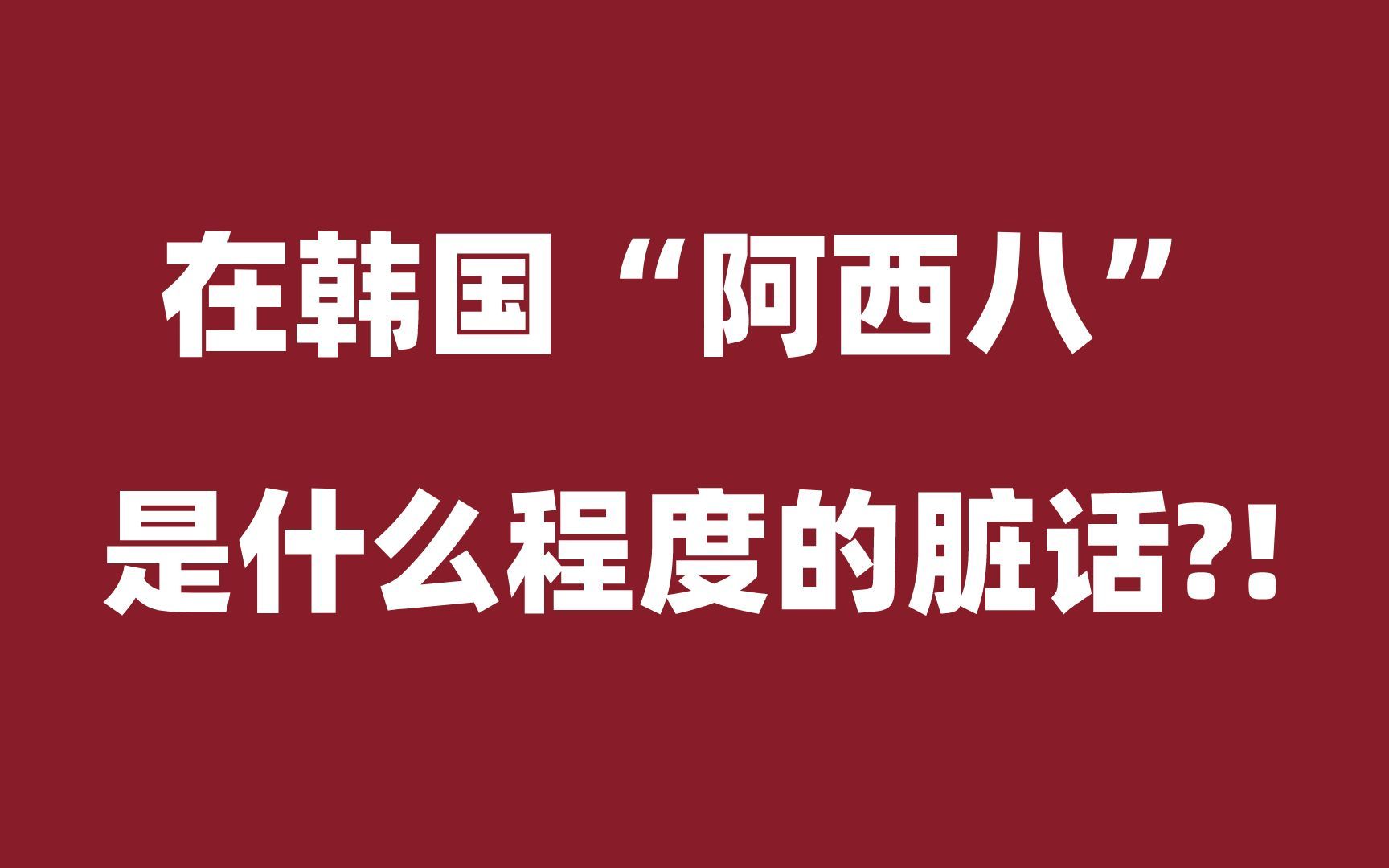 [图]【韩语】在韩国“阿西八”是什么程度的脏话？！在韩国可千万不要乱说！！！