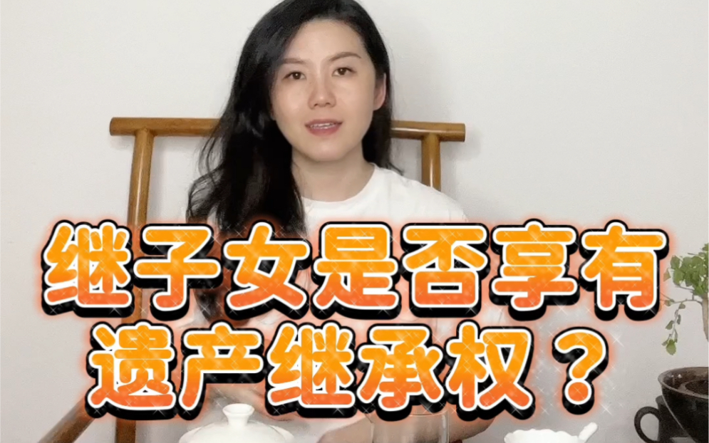 [图]继子女是否享有遗产继承权？