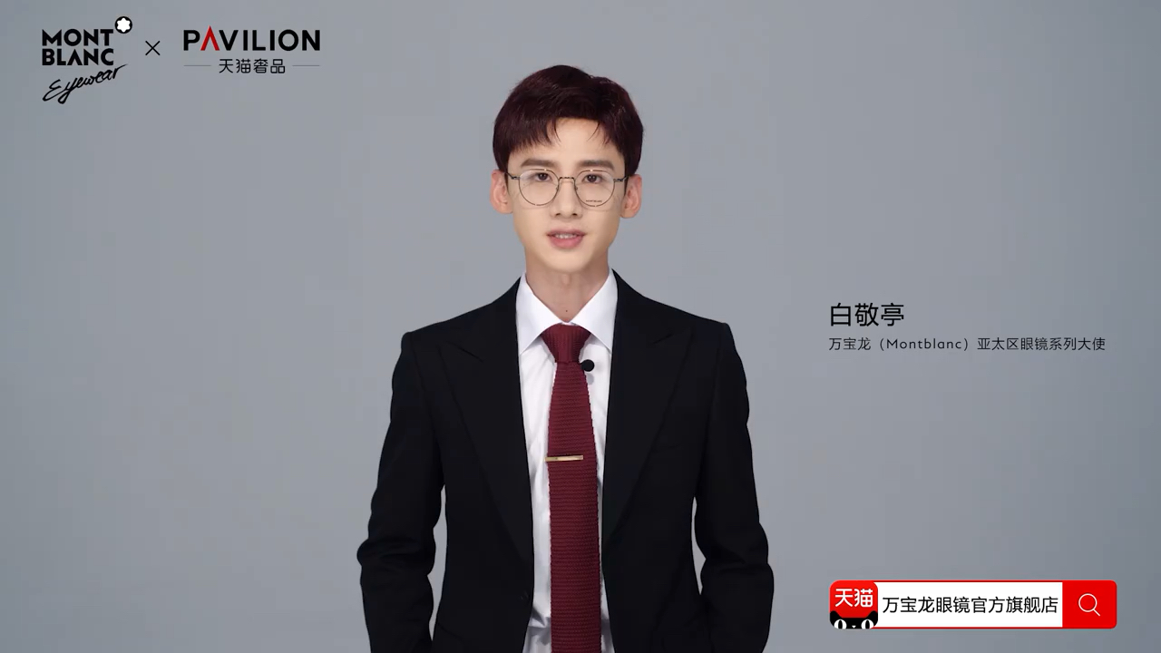 白敬亭代言191216万宝龙montblanc亚太区眼镜系列大使