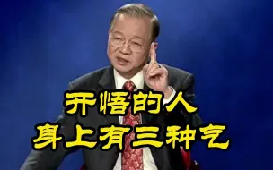 Video herunterladen: 开悟的人身上有三种气