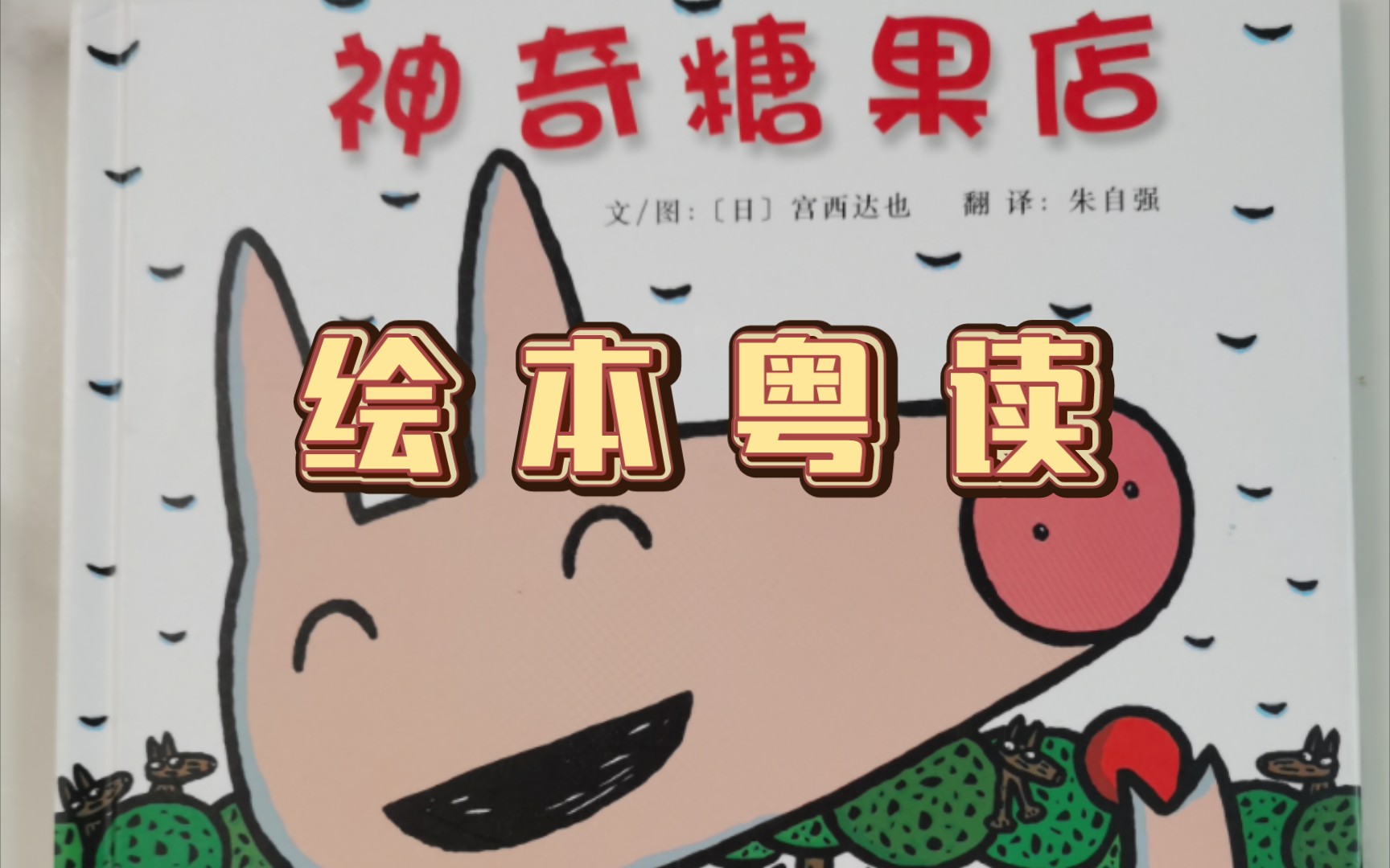 【萝卜粤读】《神奇糖果店》宫西达也