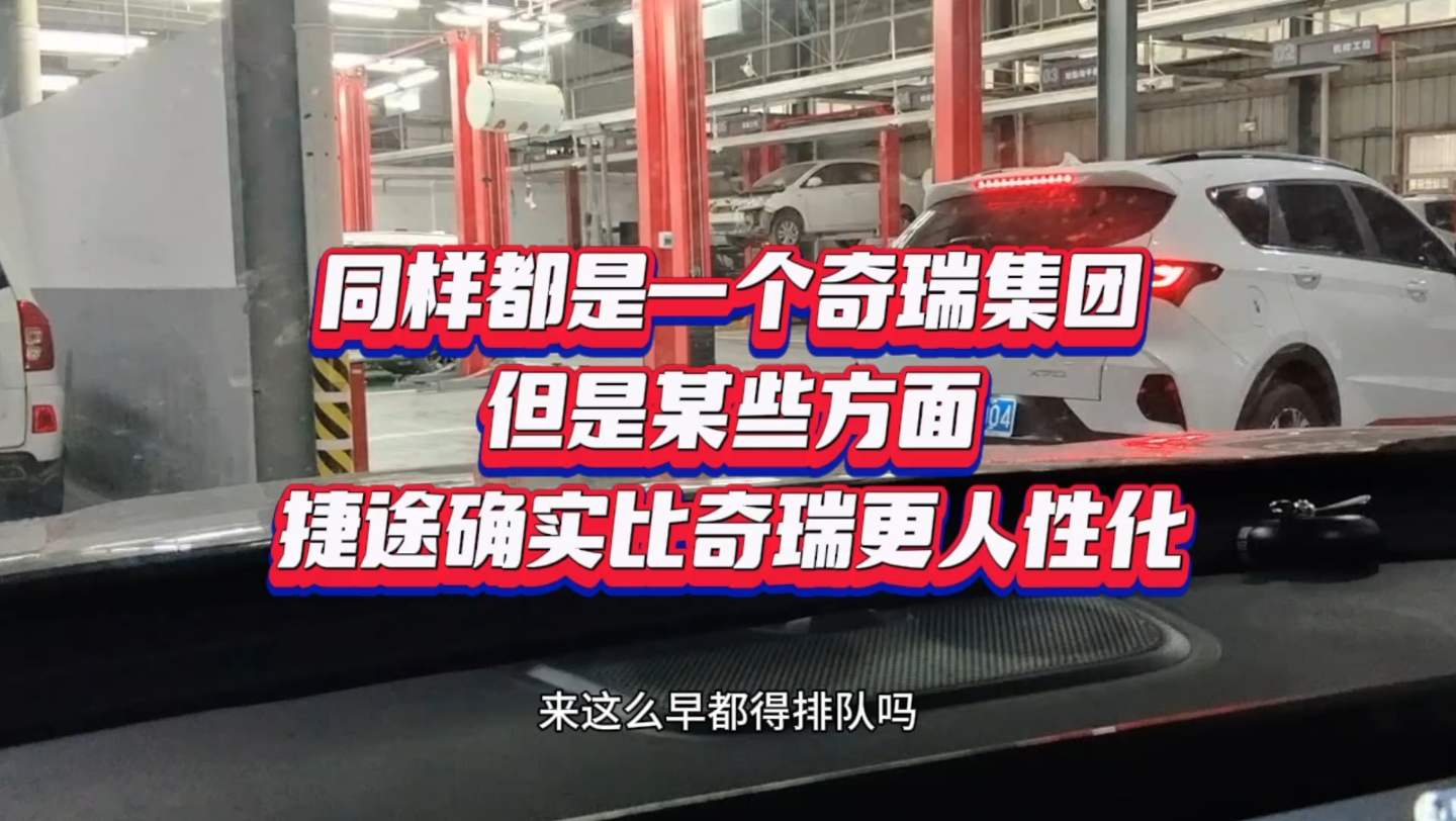 同样都是一个奇瑞集团,但是某些方面捷途确实比奇瑞更有人性化…哔哩哔哩bilibili