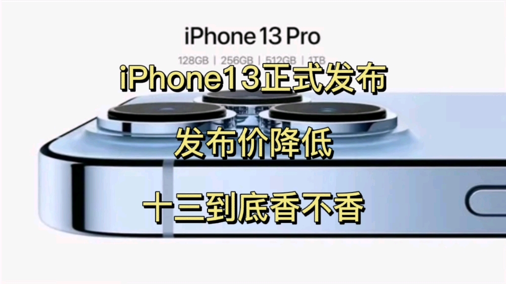 iPhone13正式发布,发布价降低,十三到底香不香哔哩哔哩bilibili