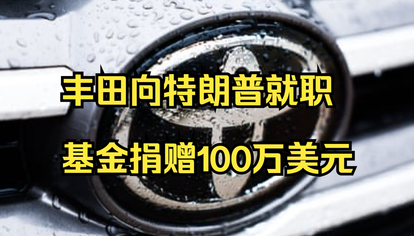 路透社:丰田向特朗普就职基金捐赠100万美元哔哩哔哩bilibili