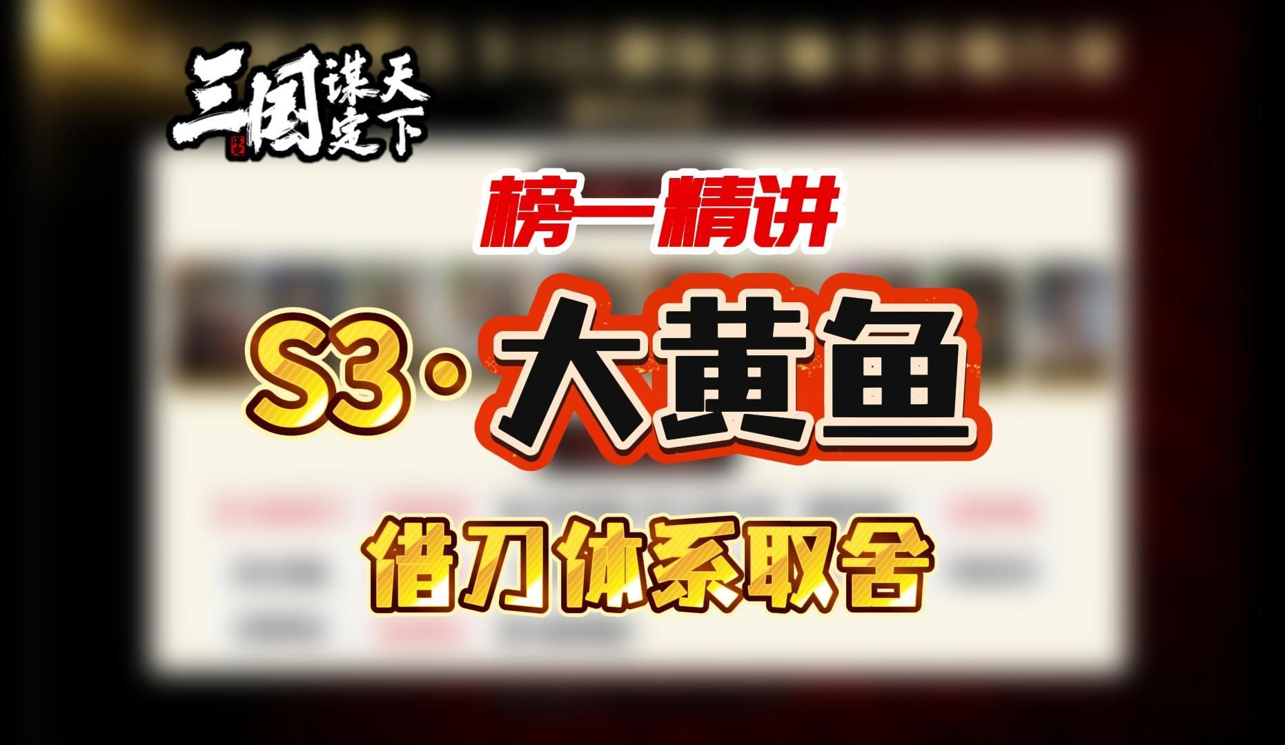 S3ⷥ䧮Š黄瑜——借刀体系取舍——强队精讲第69期哔哩哔哩bilibili游戏杂谈