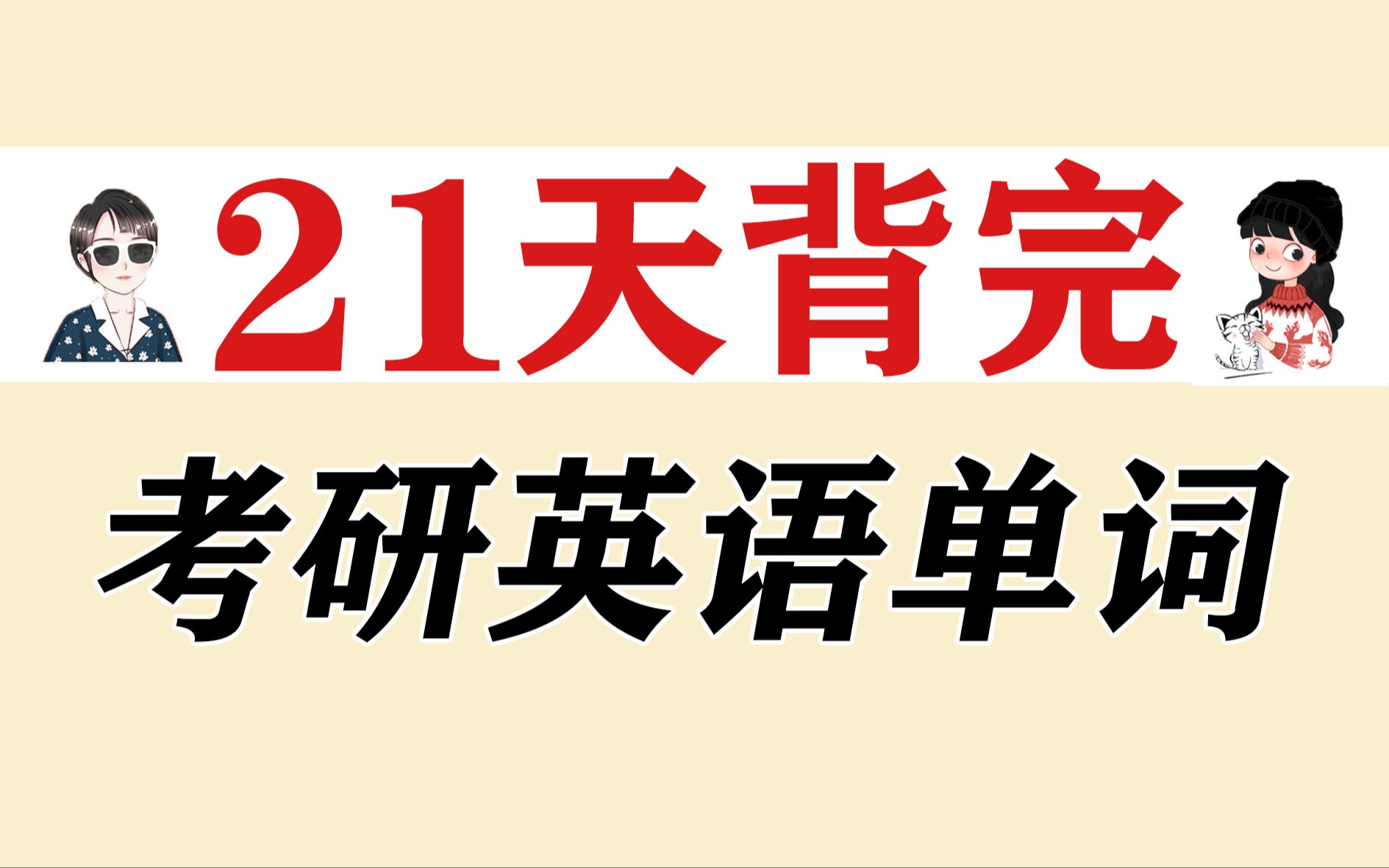 [图]22考研 | 单词速刷，21天背完考研词汇【空卡&蝶澈】