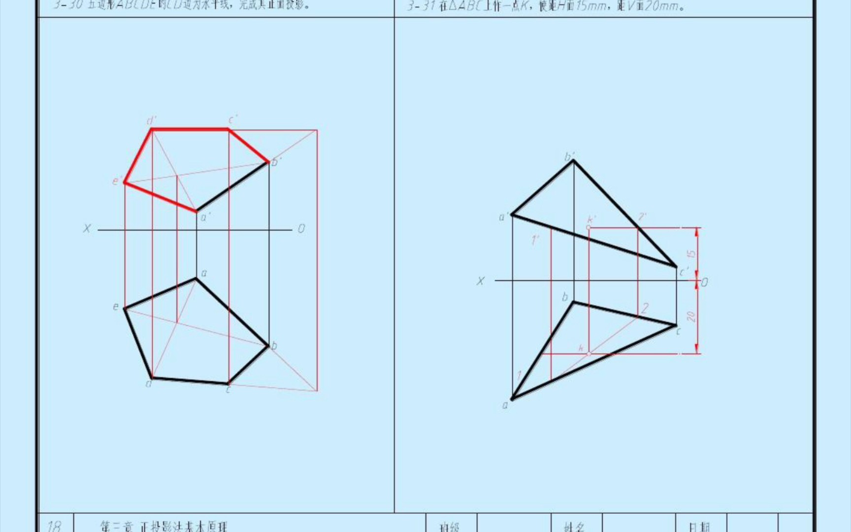 机械制图习题集第二版(陈锦昌)第18页第3章正投影法基本原理整页答案