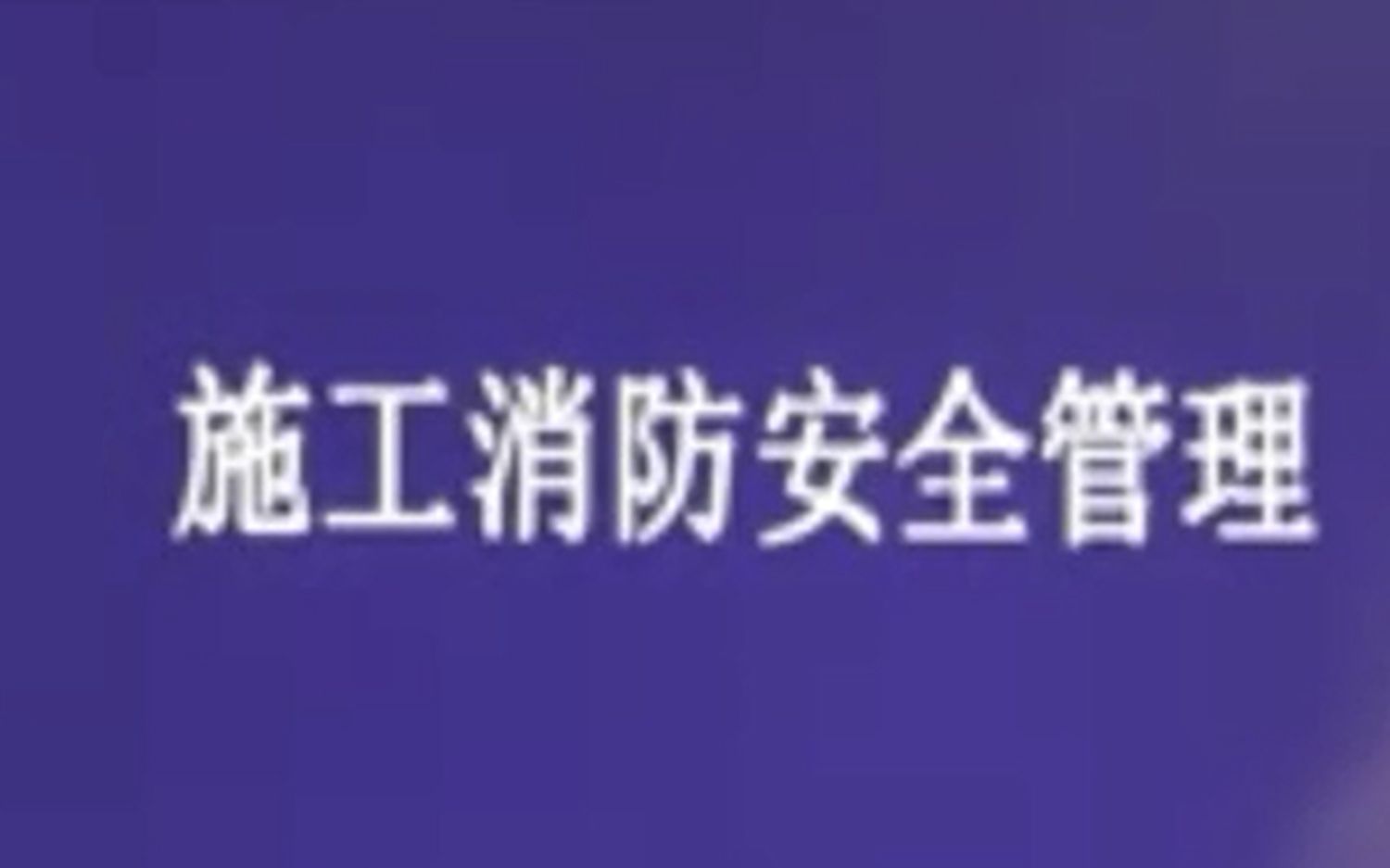 消防设施操作员 消防工程师 施工消防安全管理3哔哩哔哩bilibili