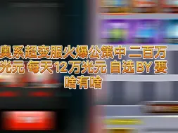 Download Video: 奥特曼系列OL超变服，火爆公策中，二百万光元随便花，V等级 金币 体力 各种送