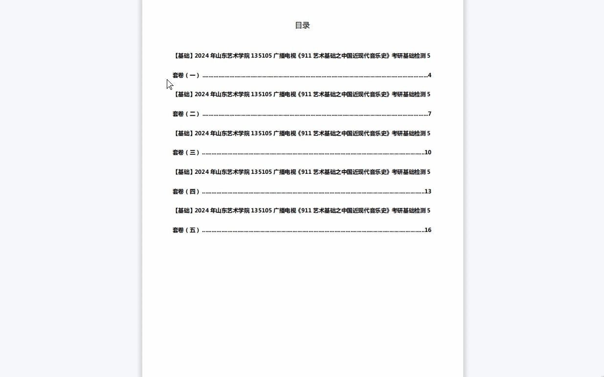 [图]C441015【基础】2024年山东艺术学院135105广播电视《911艺术基础之中国近现代音乐史》考研基础检测5套卷资料复习笔记历年真题