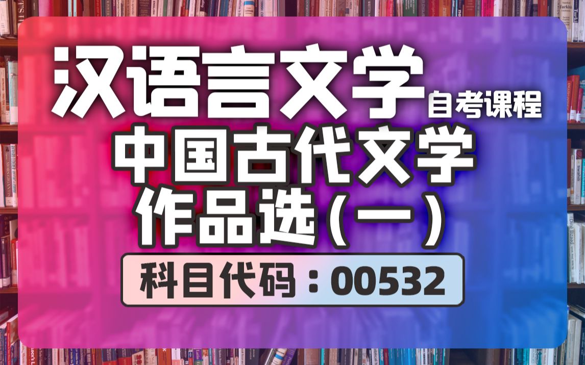 自考 00532 中国古代文学作品选(一) 精讲5 汉语言哔哩哔哩bilibili