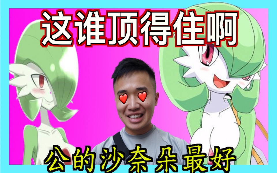 [图]公的沙奈朵最强！PokemonGo精灵宝可梦沙奈朵社群日AdamDD超高速沙奈朵射裙日