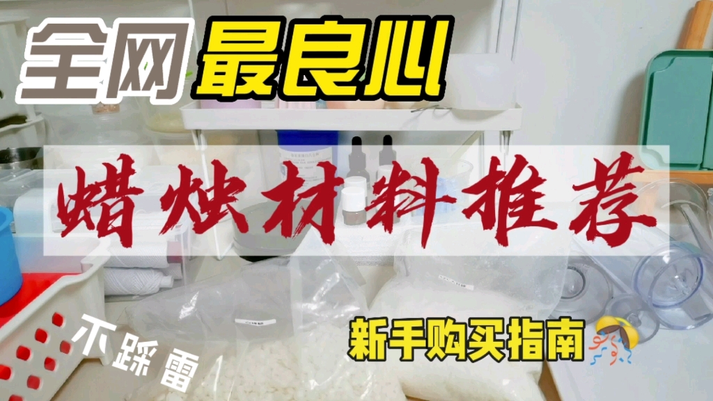 【手作】香薰蜡烛手作材料分享/吐血整理/新手必看/避免踩雷毫无保留/购物清单哔哩哔哩bilibili