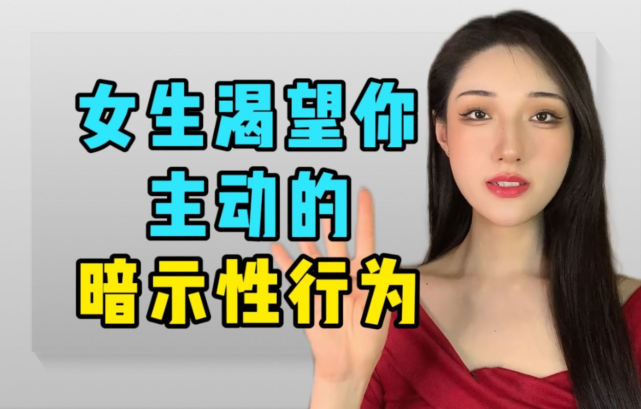 女生渴望你主动的,四种暗示性行为!哔哩哔哩bilibili