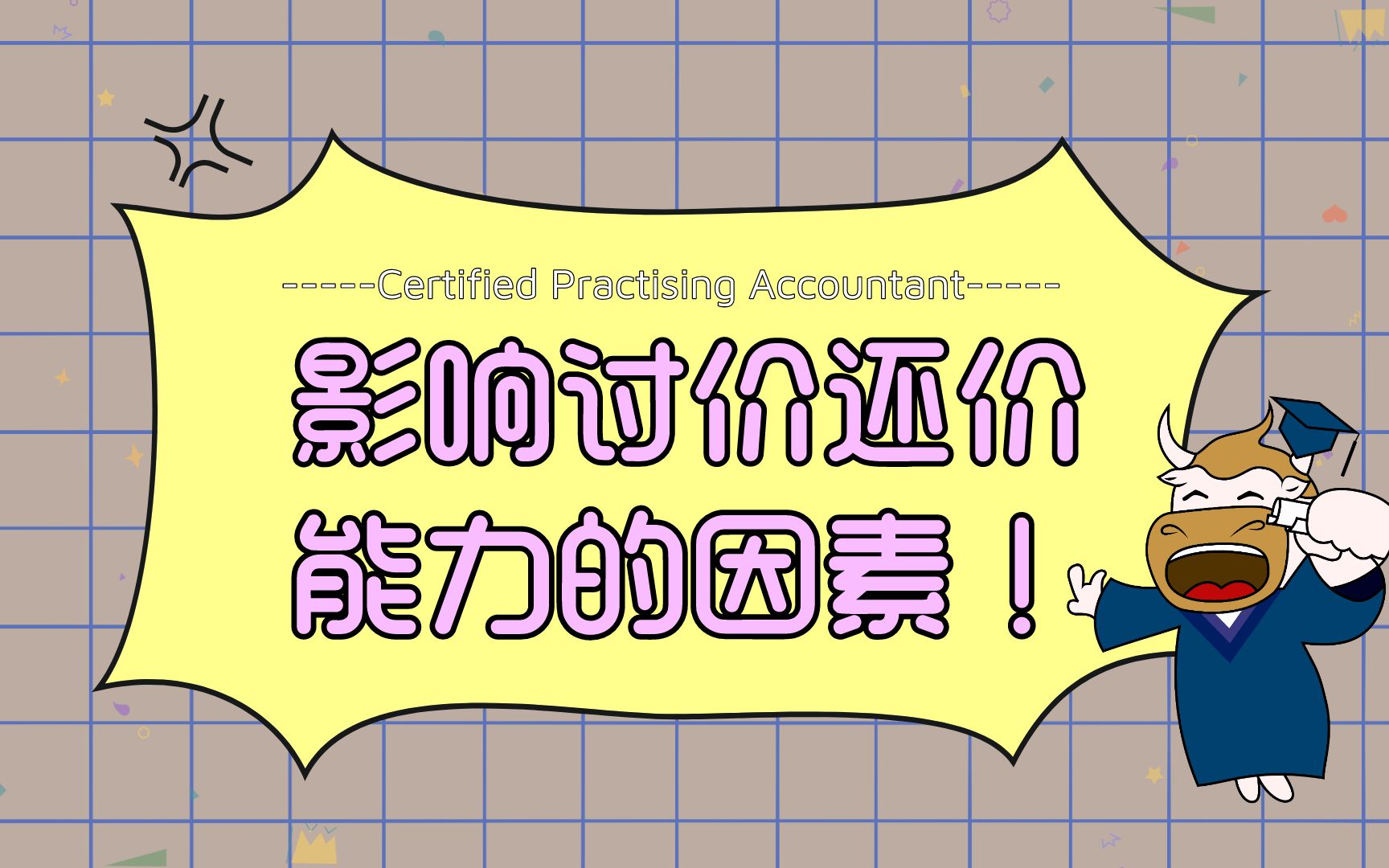 注会CPA战略:影响讨价还价能力的因素!哔哩哔哩bilibili