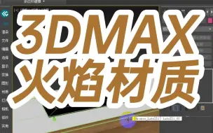 Download Video: 3DMAX火焰材质